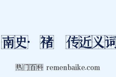 南史·褚玠传近义词是什么意思的图片